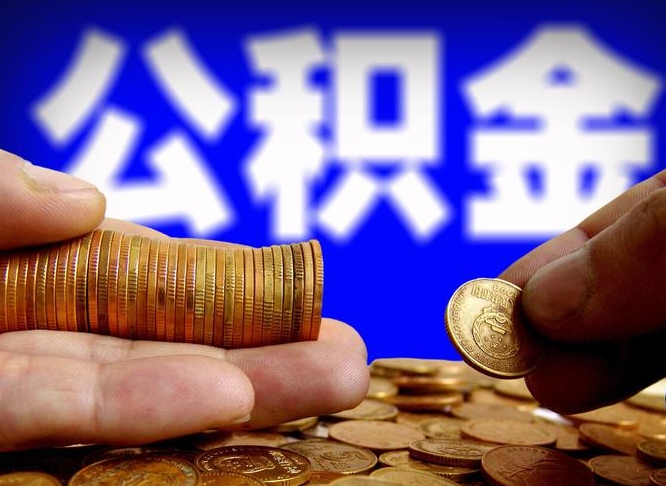 临朐为啥公积金黄牛可以取出来呢（缺钱怎么把公积金提取出来）
